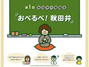 いっすなー秋田弁！第１回秋田弁の勉強会「おべるべ！秋田弁」開催